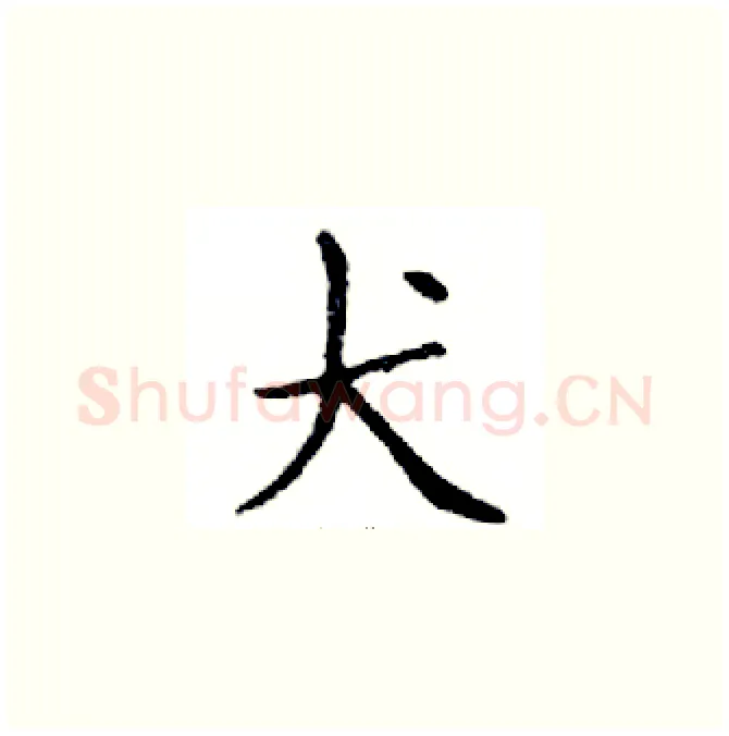 犬硬笔楷书写法,摘自邓散木硬笔书法字帖