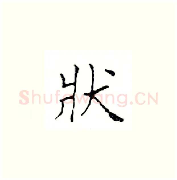 狀硬笔楷书写法,摘自邓散木硬笔书法字帖