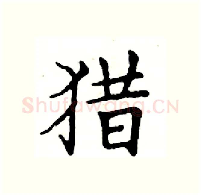 猎硬笔楷书写法,摘自邓散木硬笔书法字帖