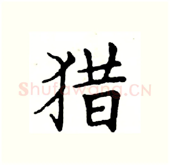 猎硬笔楷书写法,摘自邓散木硬笔书法字帖
