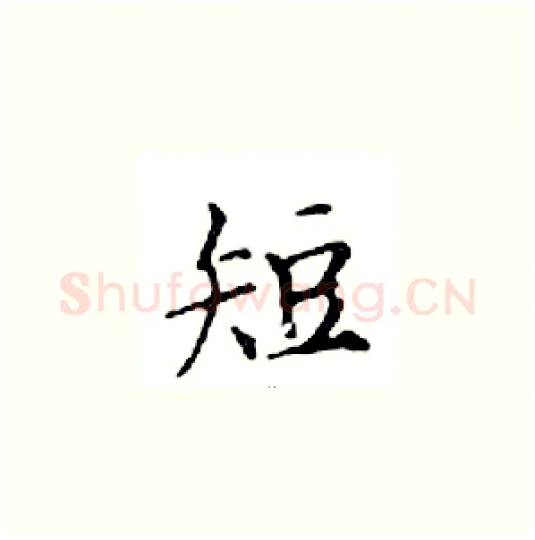 短硬笔楷书写法,摘自邓散木硬笔书法字帖