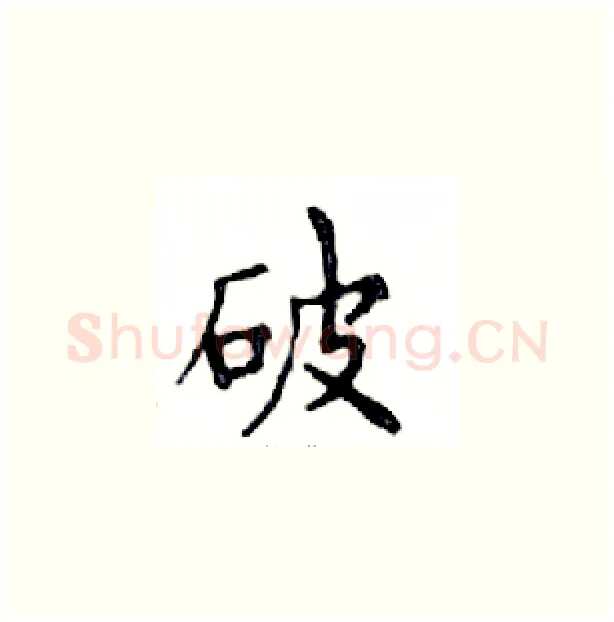 破硬笔楷书写法,摘自邓散木硬笔书法字帖