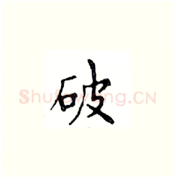 破硬笔楷书写法,摘自邓散木硬笔书法字帖