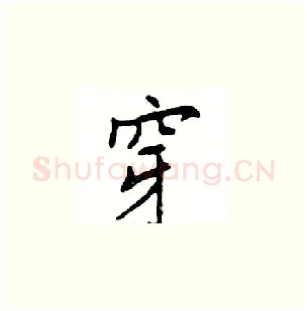 穿硬笔楷书写法,摘自邓散木硬笔书法字帖