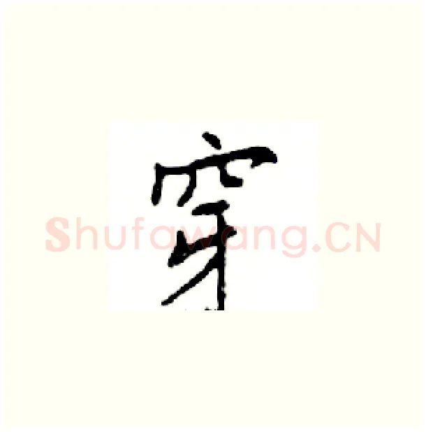 穿硬笔楷书写法,摘自邓散木硬笔书法字帖