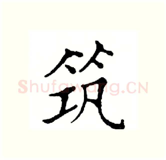 筑硬笔楷书写法,摘自邓散木硬笔书法字帖