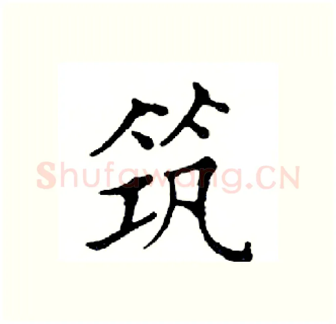 筑硬笔楷书写法,摘自邓散木硬笔书法字帖