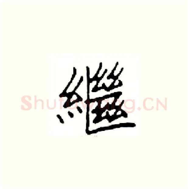 繼硬笔楷书写法,摘自邓散木硬笔书法字帖