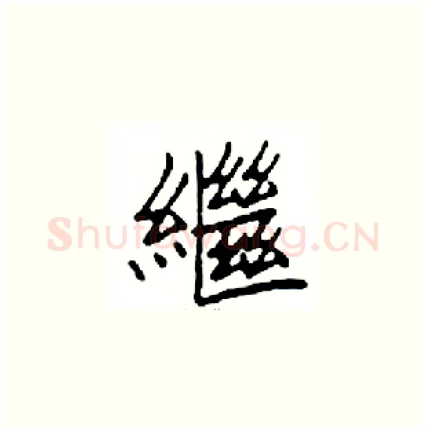 繼硬笔楷书写法,摘自邓散木硬笔书法字帖