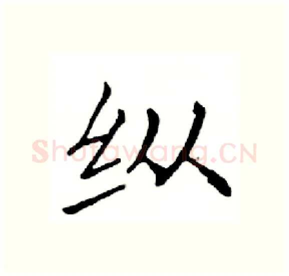 纵硬笔楷书写法,摘自邓散木硬笔书法字帖