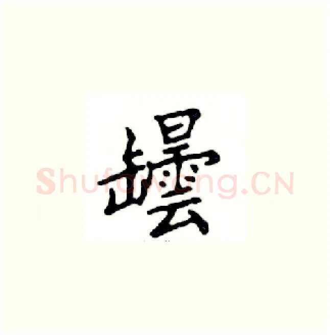 罎硬笔楷书写法,摘自邓散木硬笔书法字帖
