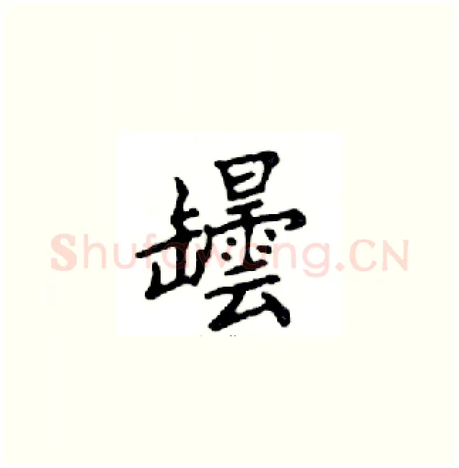 罎硬笔楷书写法,摘自邓散木硬笔书法字帖