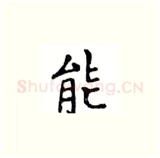 能硬笔楷书写法,摘自邓散木硬笔书法字帖