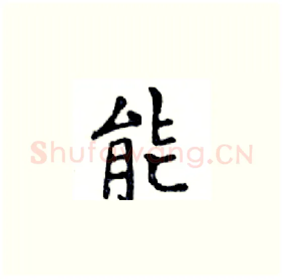 能硬笔楷书写法,摘自邓散木硬笔书法字帖