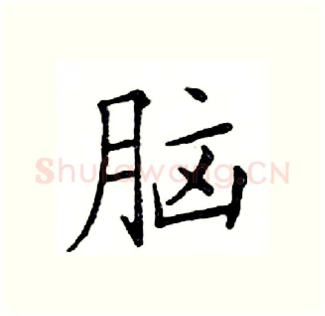 脑硬笔楷书写法,摘自邓散木硬笔书法字帖