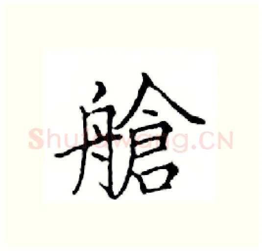 艙硬笔楷书写法,摘自邓散木硬笔书法字帖