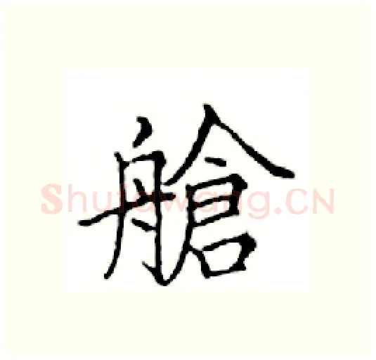 艙硬笔楷书写法,摘自邓散木硬笔书法字帖