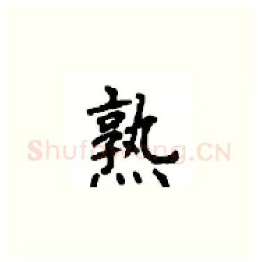 熟硬笔楷书写法,摘自顾仲安硬笔书法字帖