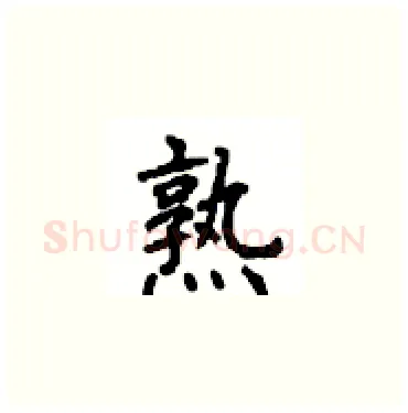 熟硬笔楷书写法,摘自顾仲安硬笔书法字帖