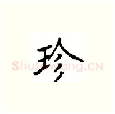 珍硬笔楷书写法,摘自顾仲安硬笔书法字帖