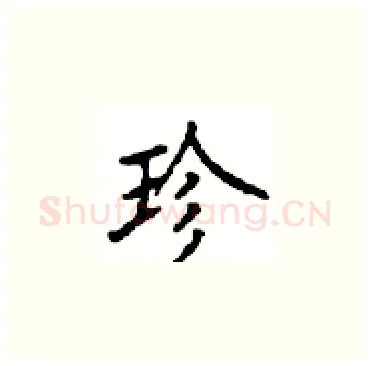 珍硬笔楷书写法,摘自顾仲安硬笔书法字帖