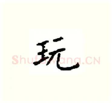 玩硬笔楷书写法,摘自顾仲安硬笔书法字帖