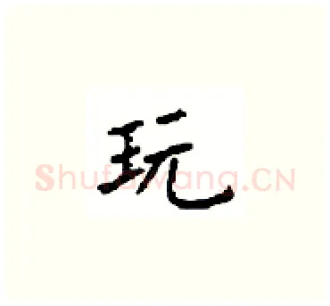 玩硬笔楷书写法,摘自顾仲安硬笔书法字帖