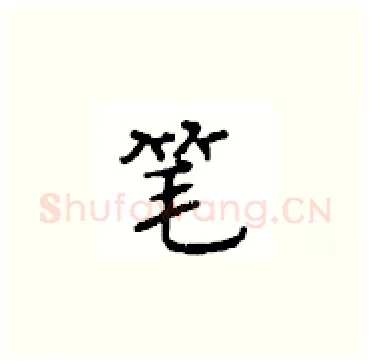 笔硬笔楷书写法,摘自顾仲安硬笔书法字帖