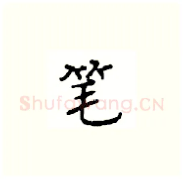 笔硬笔楷书写法,摘自顾仲安硬笔书法字帖