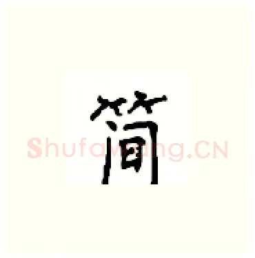 简硬笔楷书写法,摘自顾仲安硬笔书法字帖