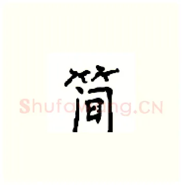 简硬笔楷书写法,摘自顾仲安硬笔书法字帖