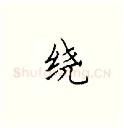 绕硬笔楷书写法,摘自顾仲安硬笔书法字帖