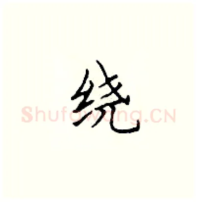 绕硬笔楷书写法,摘自顾仲安硬笔书法字帖