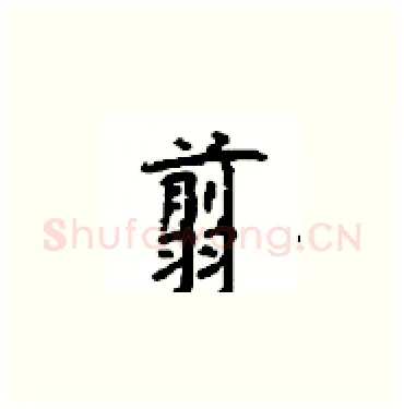 翦硬笔楷书写法,摘自顾仲安硬笔书法字帖