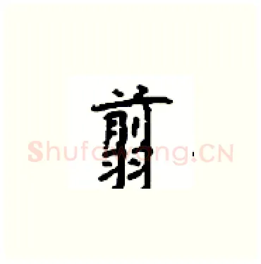 翦硬笔楷书写法,摘自顾仲安硬笔书法字帖