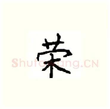 荣硬笔楷书写法,摘自顾仲安硬笔书法字帖