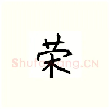 荣硬笔楷书写法,摘自顾仲安硬笔书法字帖