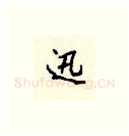 迅硬笔楷书写法,摘自顾仲安硬笔书法字帖