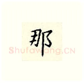 那硬笔楷书写法,摘自顾仲安硬笔书法字帖