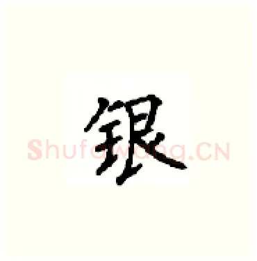 银硬笔楷书写法,摘自顾仲安硬笔书法字帖