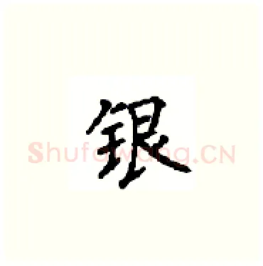 银硬笔楷书写法,摘自顾仲安硬笔书法字帖