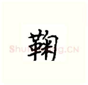 鞠硬笔楷书写法,摘自顾仲安硬笔书法字帖