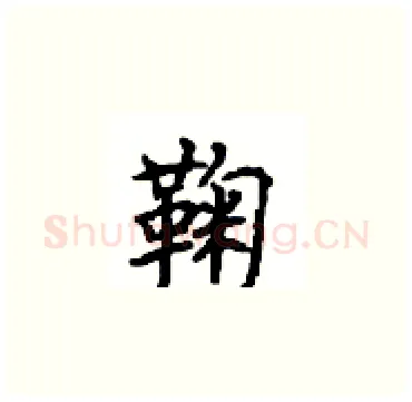 鞠硬笔楷书写法,摘自顾仲安硬笔书法字帖