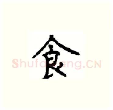 食硬笔楷书写法,摘自顾仲安硬笔书法字帖