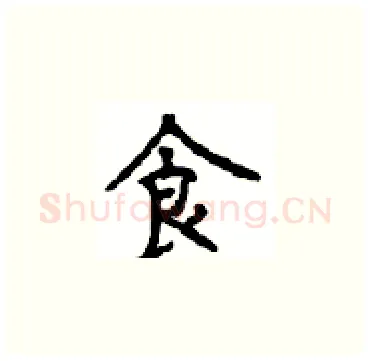 食硬笔楷书写法,摘自顾仲安硬笔书法字帖