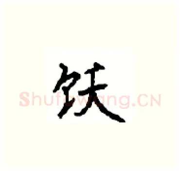 饫硬笔楷书写法,摘自顾仲安硬笔书法字帖