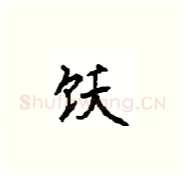 饫硬笔楷书写法,摘自顾仲安硬笔书法字帖