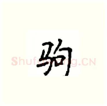 驹硬笔楷书写法,摘自顾仲安硬笔书法字帖