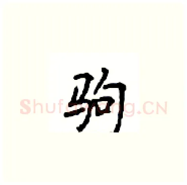 驹硬笔楷书写法,摘自顾仲安硬笔书法字帖