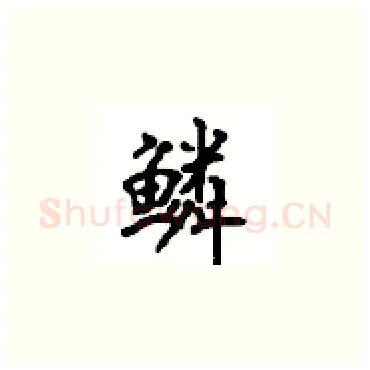 鳞硬笔楷书写法,摘自顾仲安硬笔书法字帖